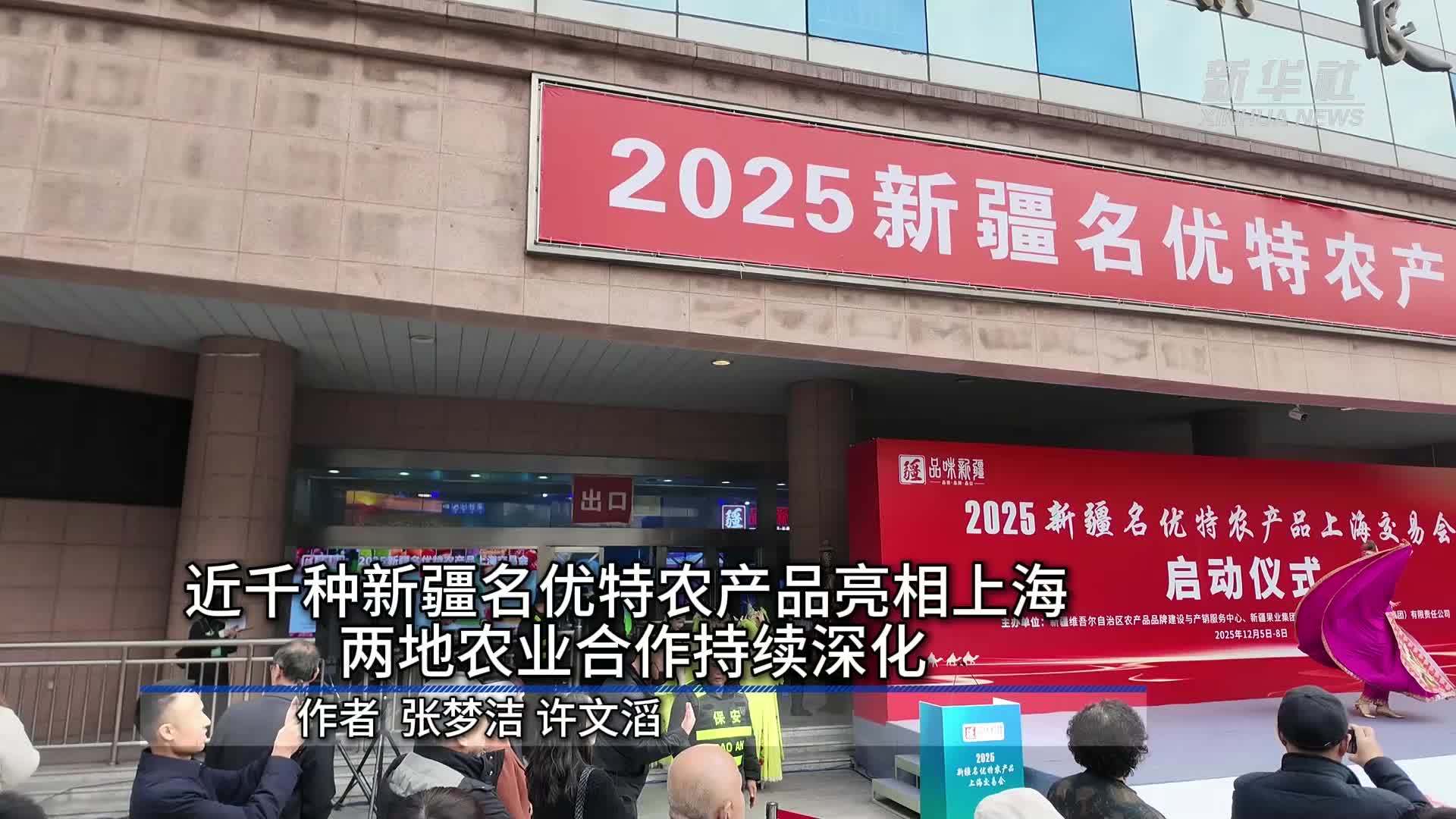 近千种新疆名优特农产品亮相上海 两地农业合作持续深化