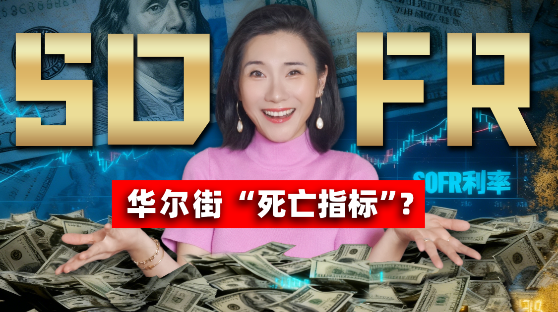华尔街都在聊的SOFR到底是啥？