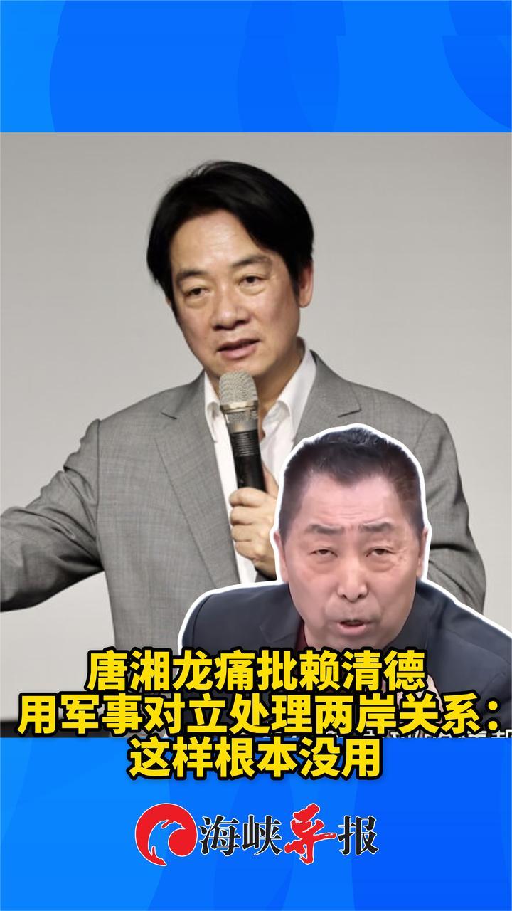 唐湘龙痛批赖清德用军事对立处理两岸关系：这样根本没用