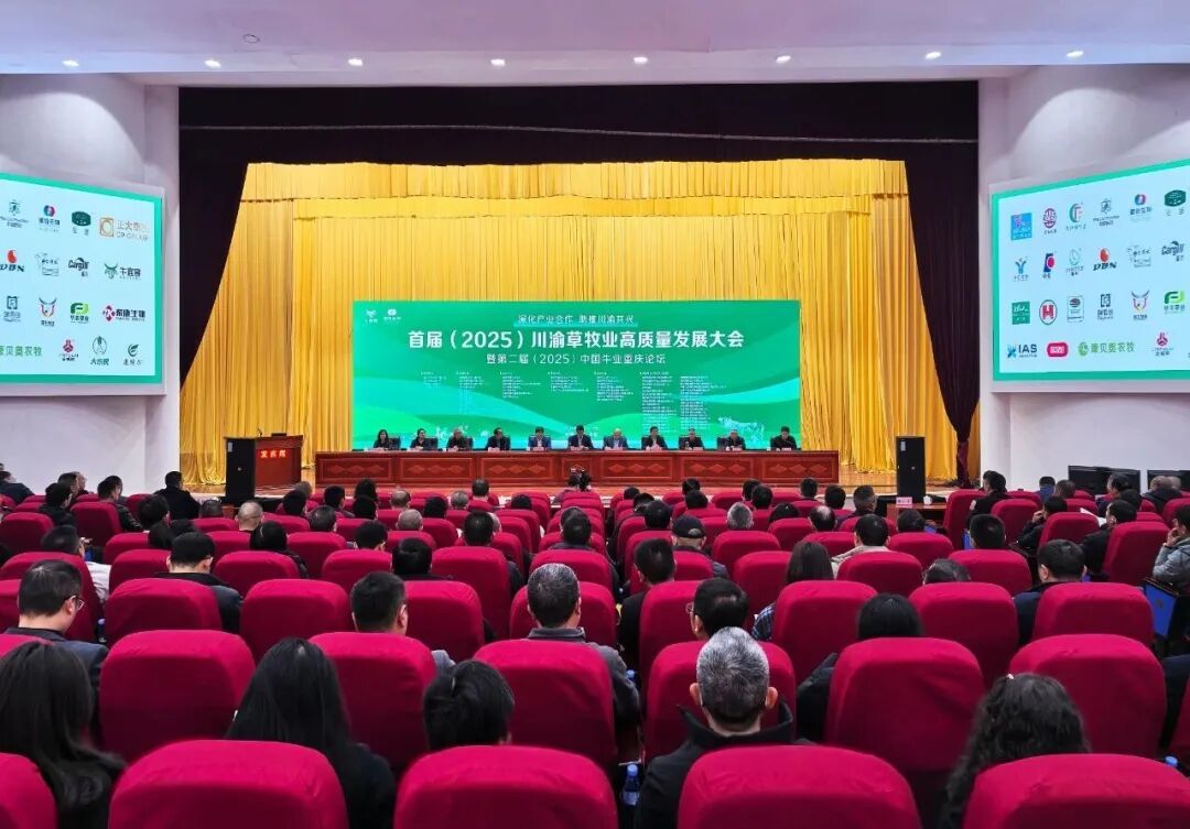 首届（2025）川渝草牧业高质量发展大会暨第二届（2025）中国牛业重庆论坛在丰都举行