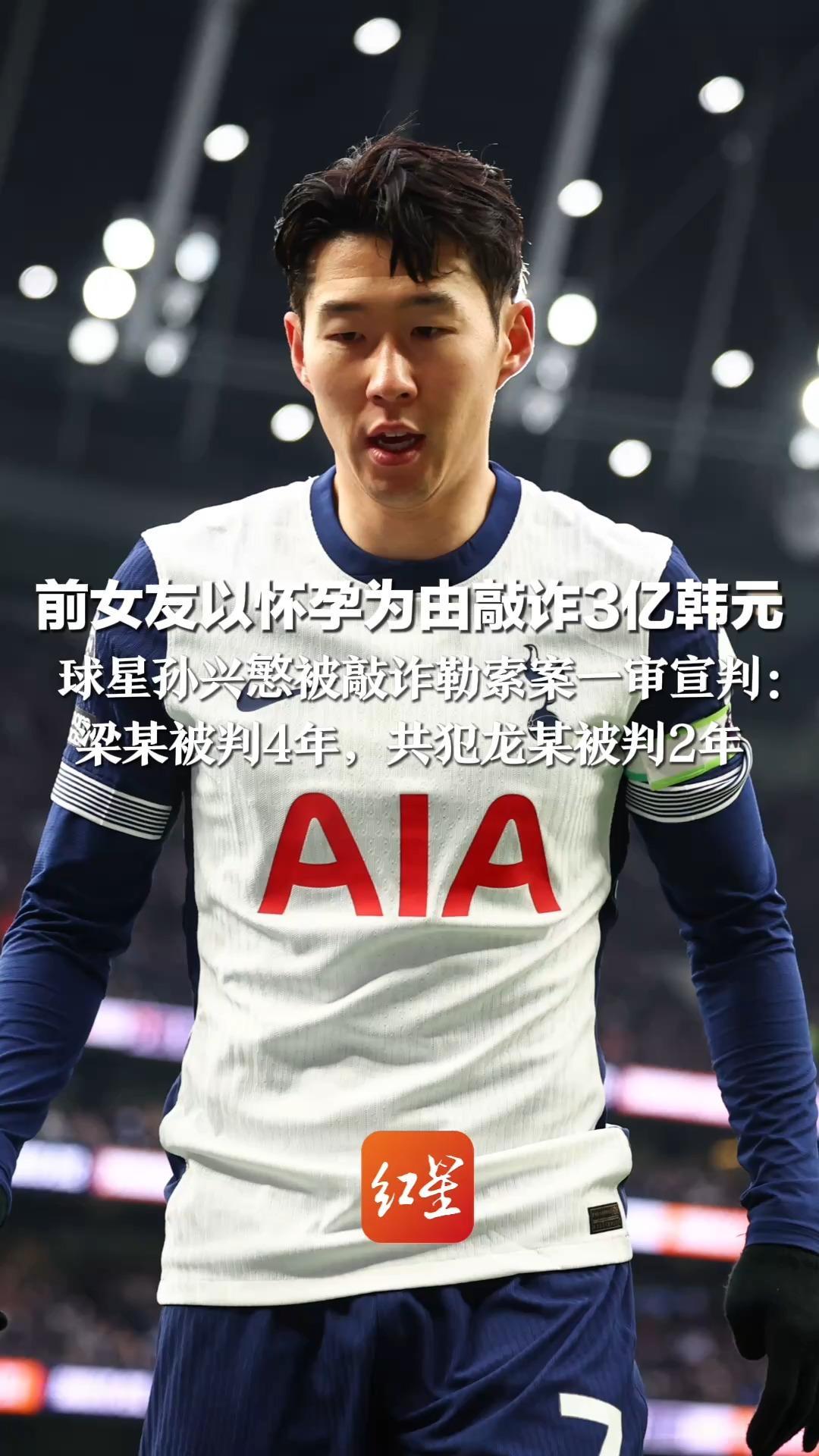 前女友以怀孕为由敲诈3亿韩元 球星孙兴慜被敲诈勒索案一审宣判： 梁某被判4年，共犯龙某被判2年 法院：梁某怀孕后从未确认胎儿父亲是谁