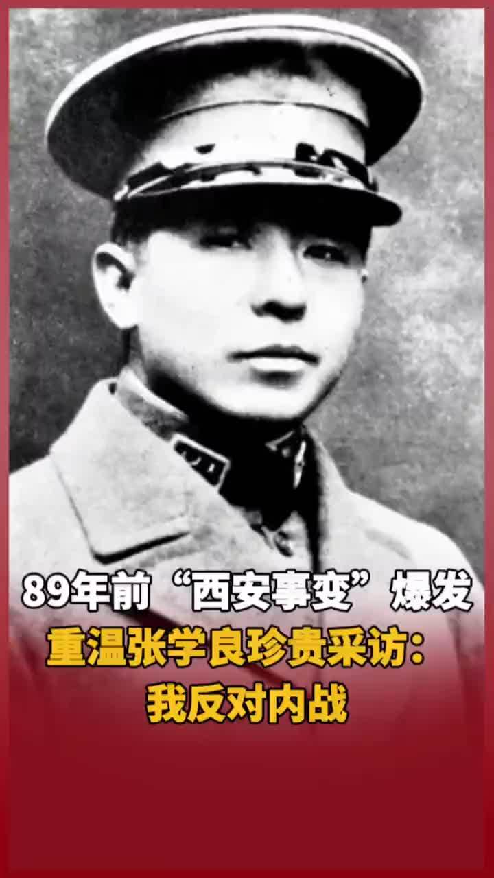 89年前“西安事变”爆发 重温张学良珍贵采访：我反对内战