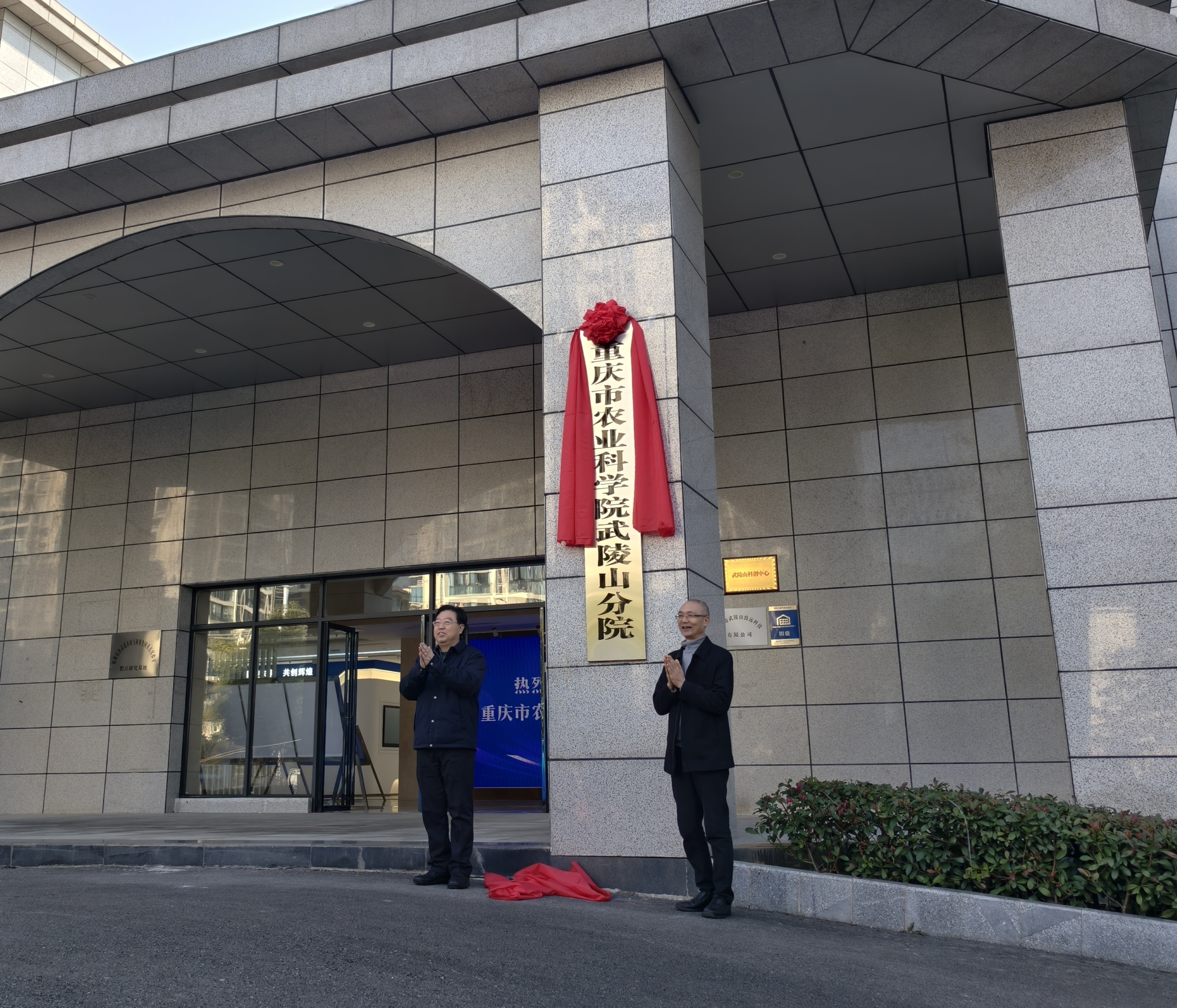 ▲重庆市农业科学院武陵山分院正式揭牌。记者 栗园园 摄