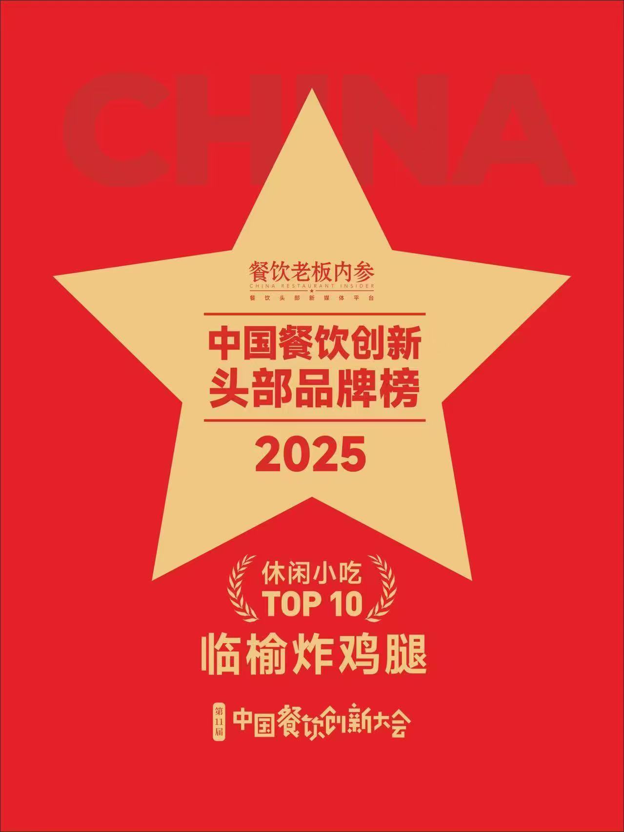 临榆炸鸡腿荣获餐饮创新双奖, 门店破5500家领跑中式炸鸡赛道