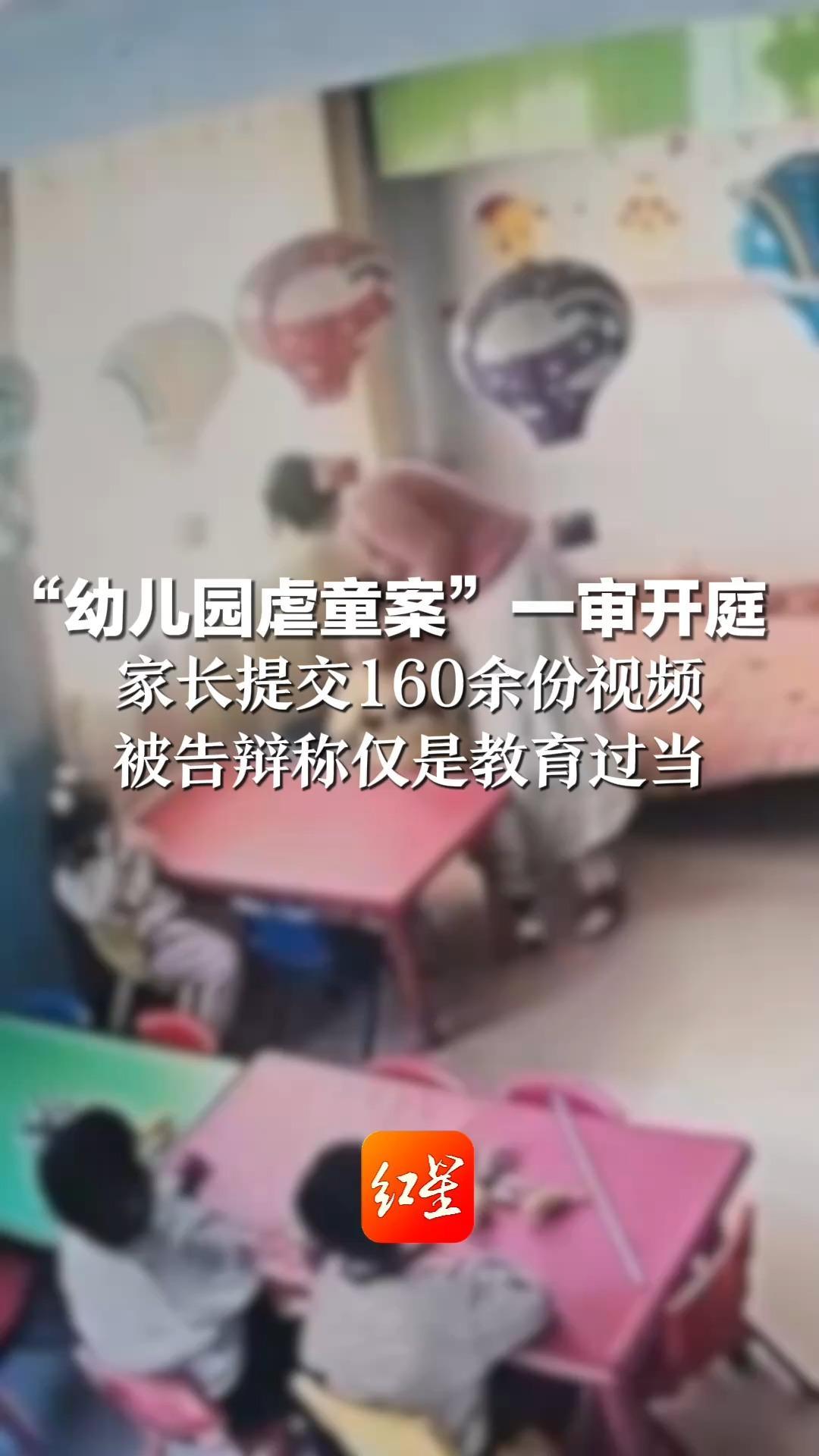 “幼儿园虐童案”一审开庭 家长提交160余份视频  包含涉案幼师推搡自己儿子画面 被告辩称仅是教育过当
