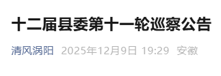 为期60天，安徽一地发布巡察公告