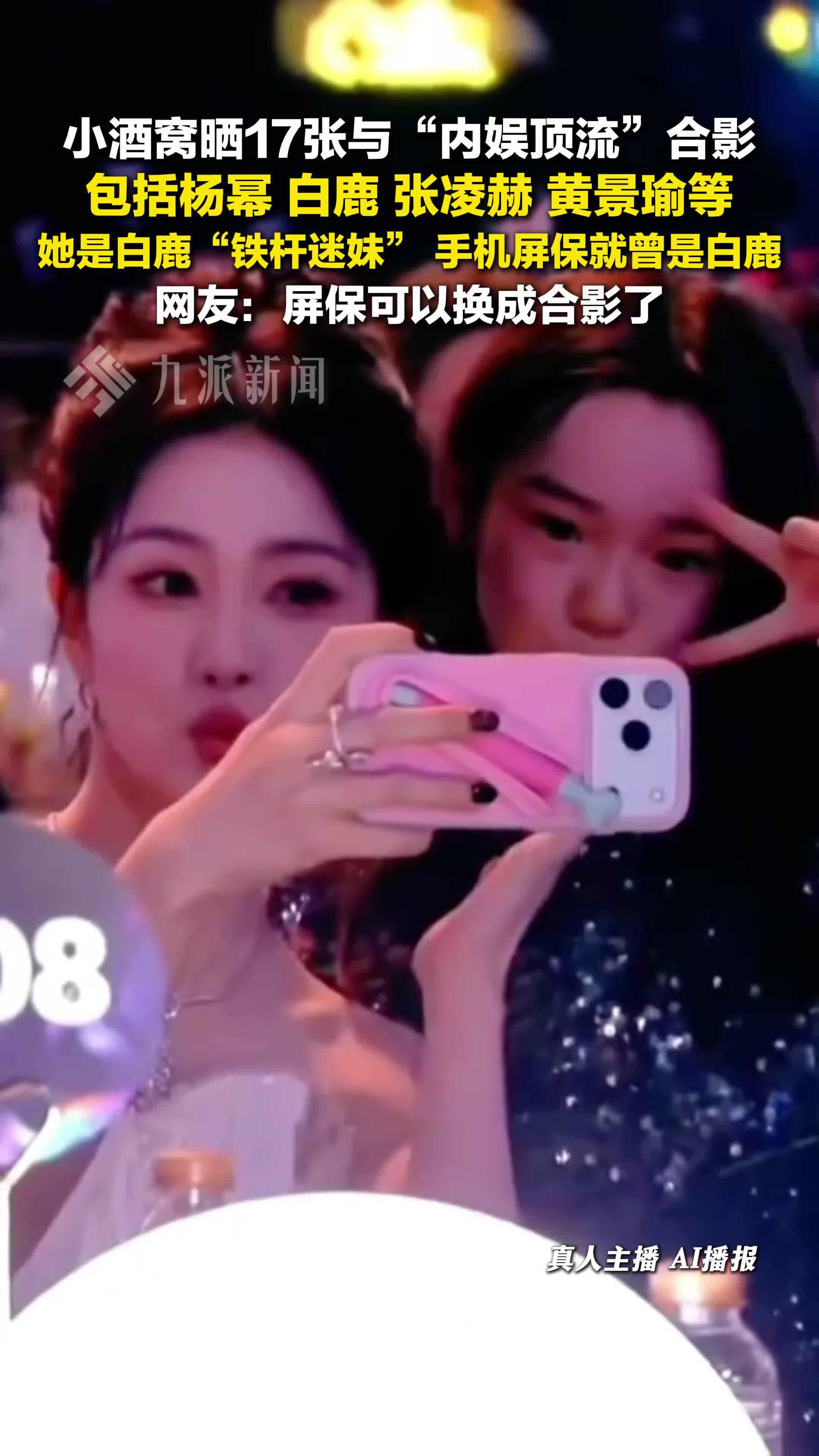 小酒窝晒17张与内娱顶流合影