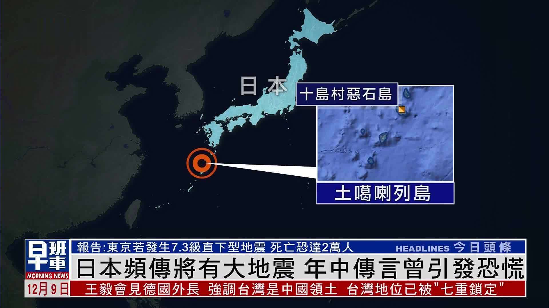 新闻背景｜日本频传将有大地震 年中传言曾引发恐慌