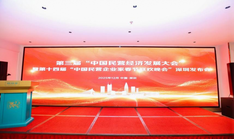 《中国民营经济发展大会》发布会会场