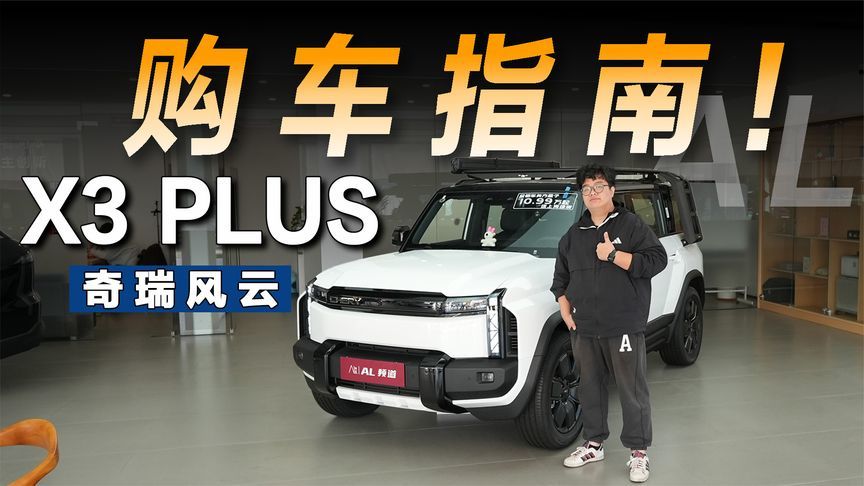 奇瑞风云X3 PLUS导购指南：10万级纯电方盒子，续航配置全都有
