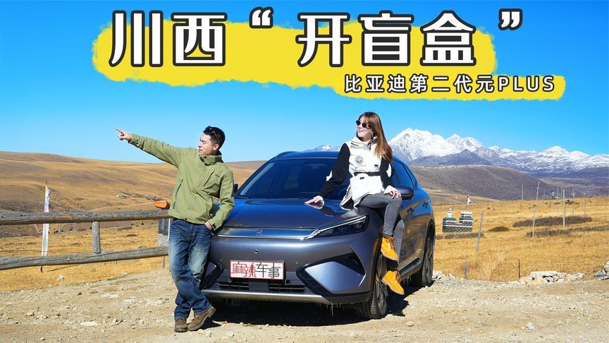 驾驶第二代元PLUS去川西，体验“开盲盒”的快乐｜麻辣视频