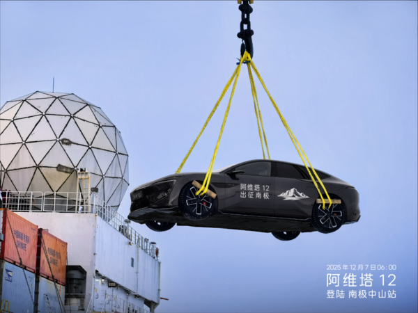 阿维塔12抵达中山站 成为首辆登陆南极的新能源轿车