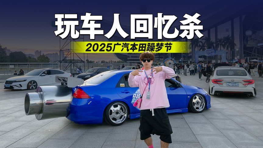 年轻就要躁起来！2025广汽本田躁梦节玩车人的年度回忆杀