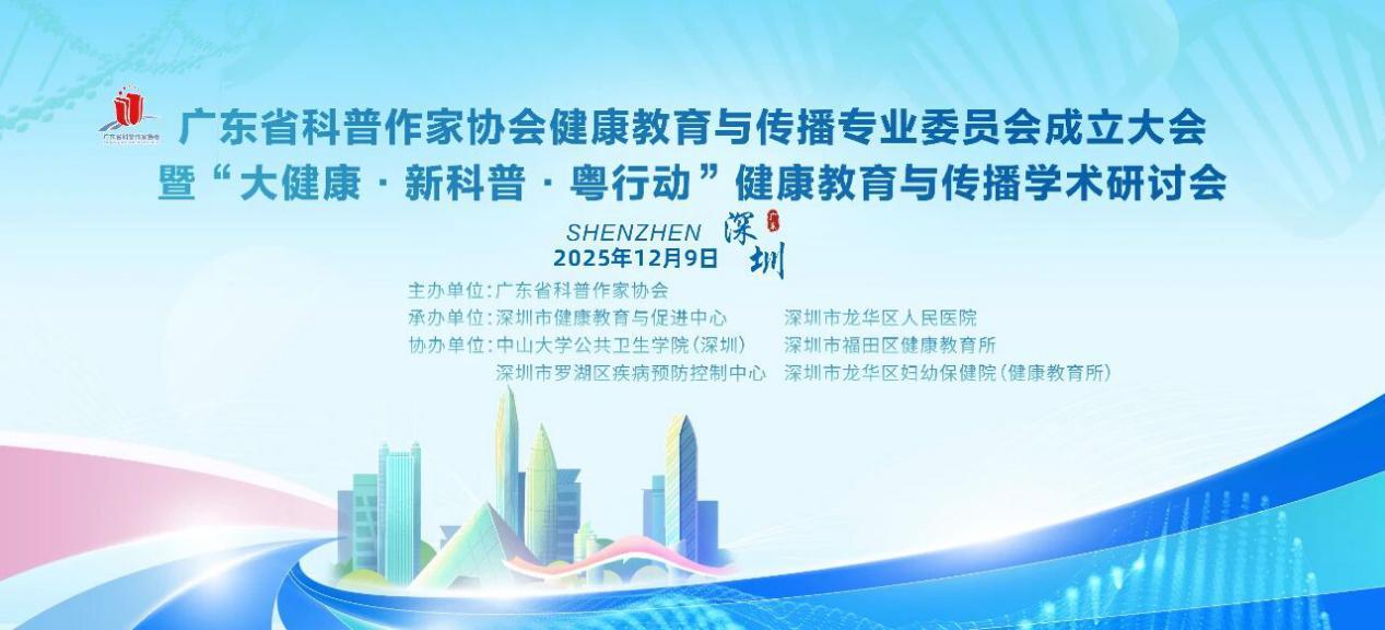 快讯｜广东省科普作家协会健康教育与传播专业委员会成立大会暨“大健康&middot;新科普&middot;粤行动”健康教育与传播学术研讨会在深圳举行