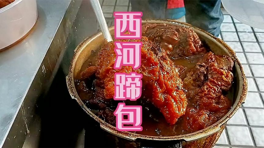 西河古镇的蹄髈如果不是央视推荐，可能很多芜湖本地人都不知道，太香了