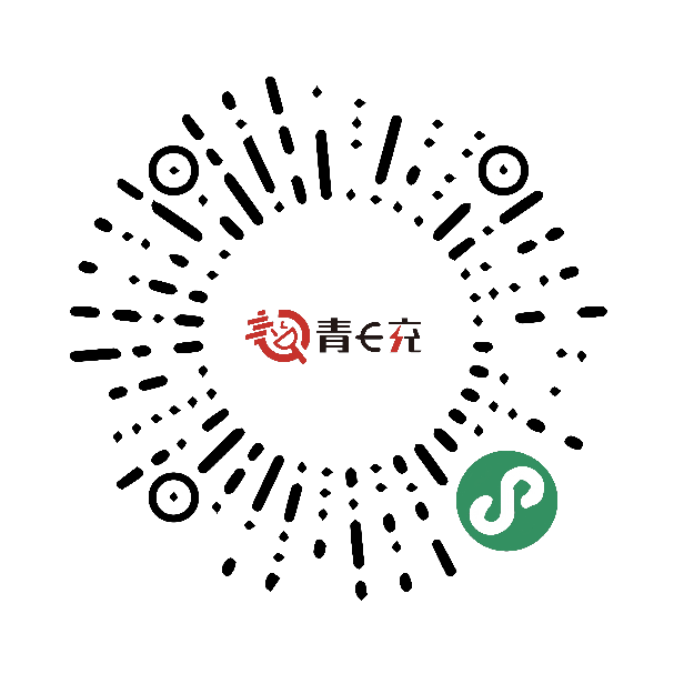 青岛城投充电网顺利完成青岛市乡镇全覆盖