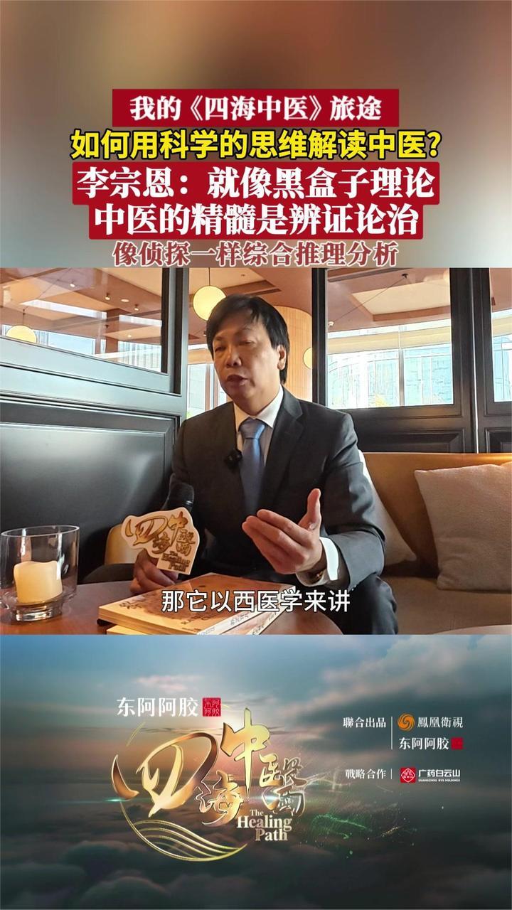 如何用科学思维解读中医？李宗恩：就像黑盒子理论丨四海中医