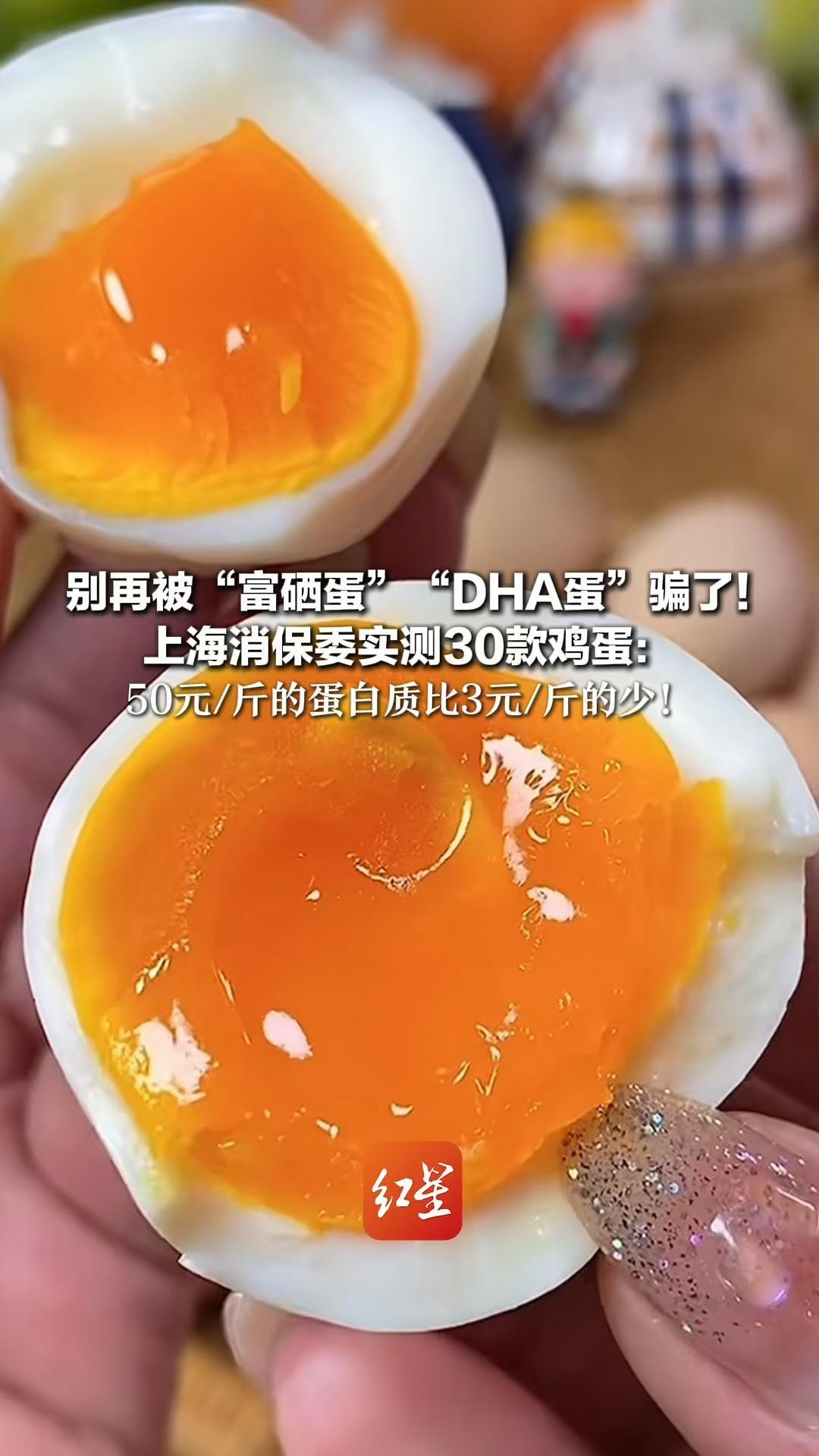 别被“富硒蛋”“DHA蛋”骗了！上海消保委实测30款鸡蛋：高价蛋低价蛋营养差不多  50元/斤的蛋白质比3元/斤的少