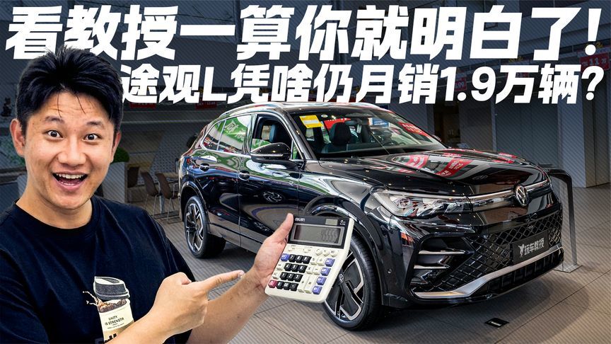 都说市场卷 大众途观L凭啥月销1.9万？看教授一算你就明白了