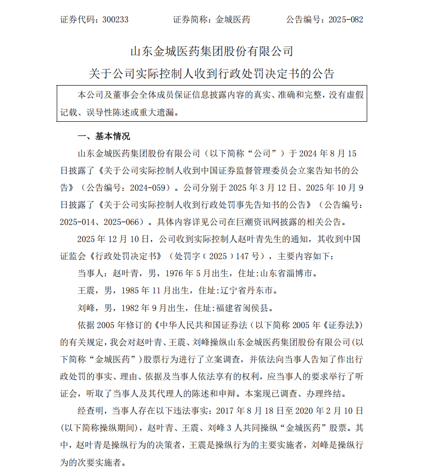 操纵自家股票亏损超700万元，金城医药董事长被罚、辞职