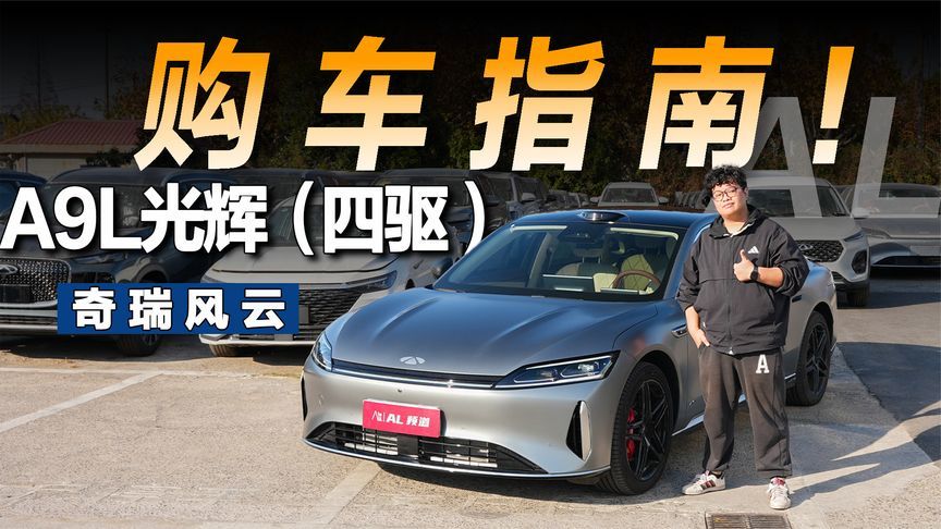 奇瑞风云A9L光辉(四驱)导购指南：全系皆四驱，高能版最香