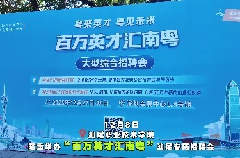 “百万英才汇南粤”2025年汕尾专场招聘会