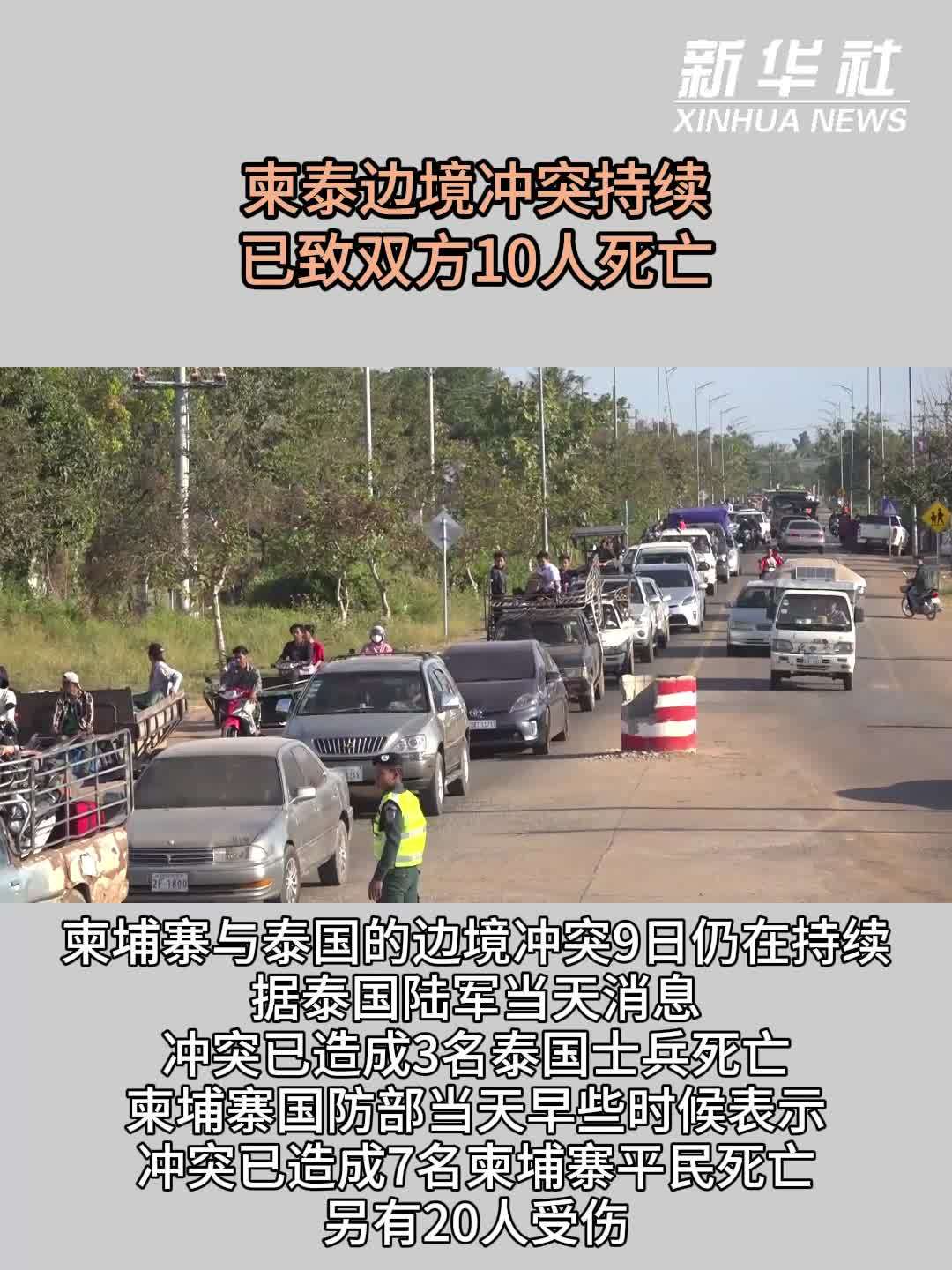 柬泰边境冲突持续 已致双方10人死亡