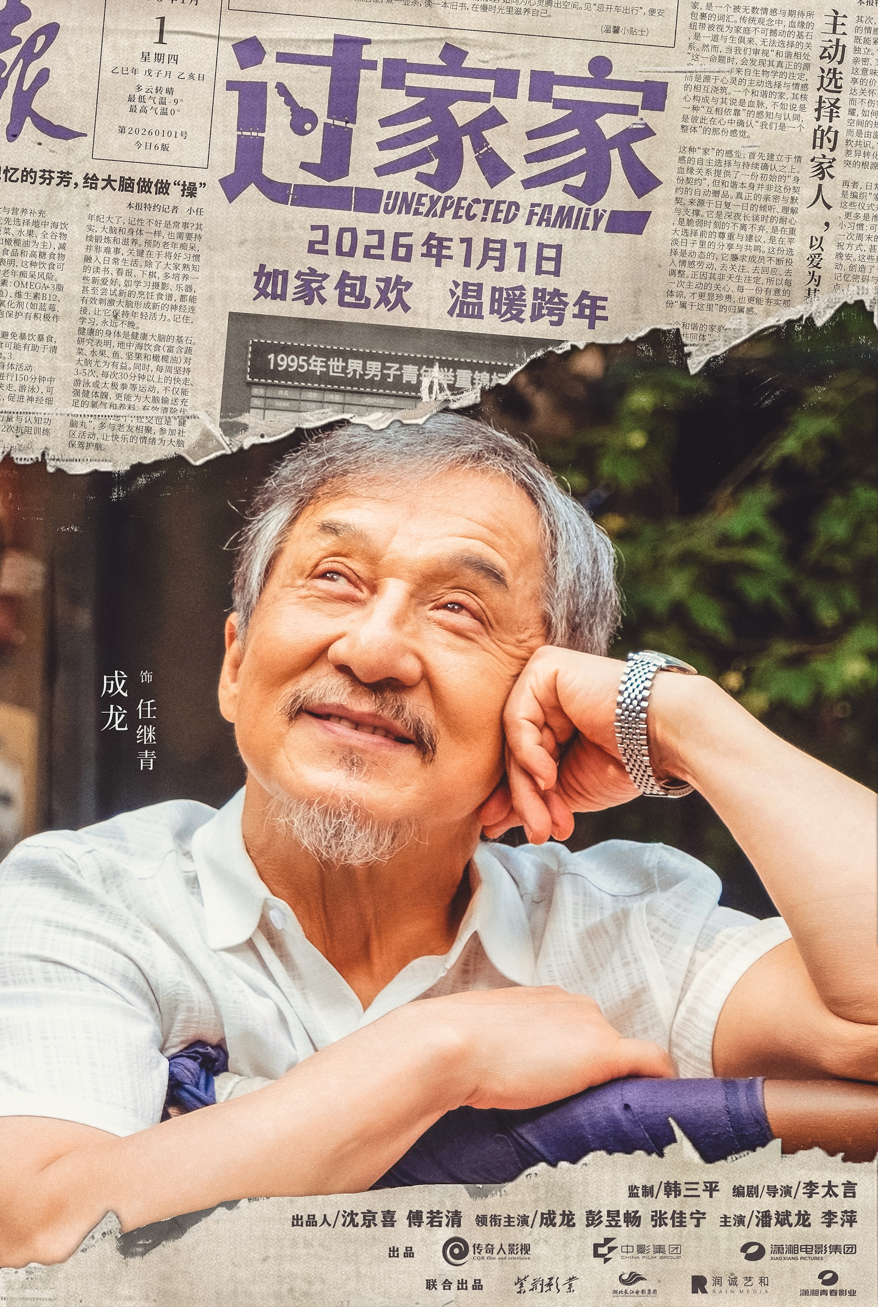 一个你从未见过的成龙他来了!合家欢影片《过家家》发布特别预告 成龙携小家跨年见大家 一个你从未见过的成龙他来了!合家欢影片《过家家》发布特别预告 成龙携小家跨年见大家