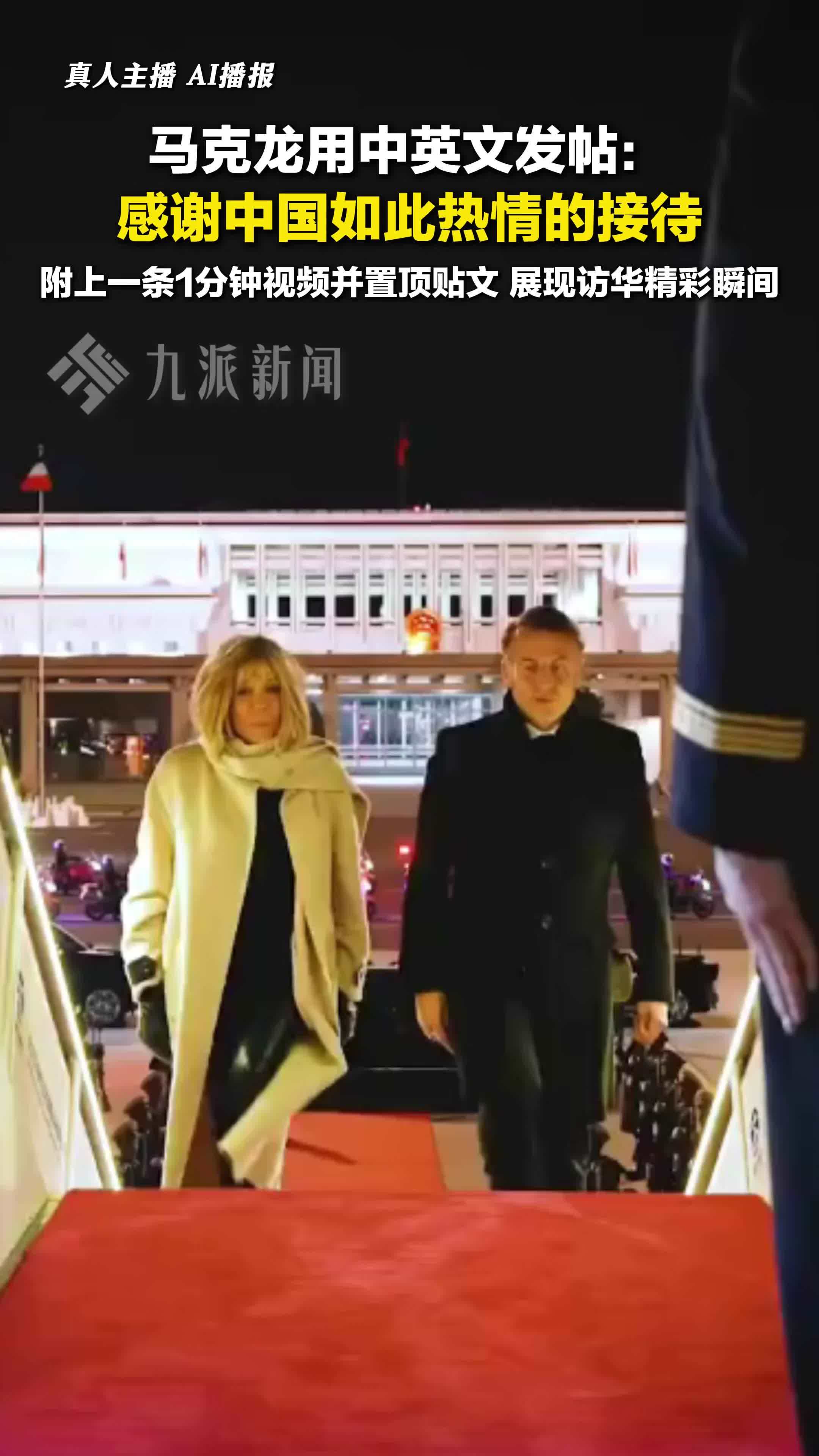 马克龙用中文感谢中国热情接待