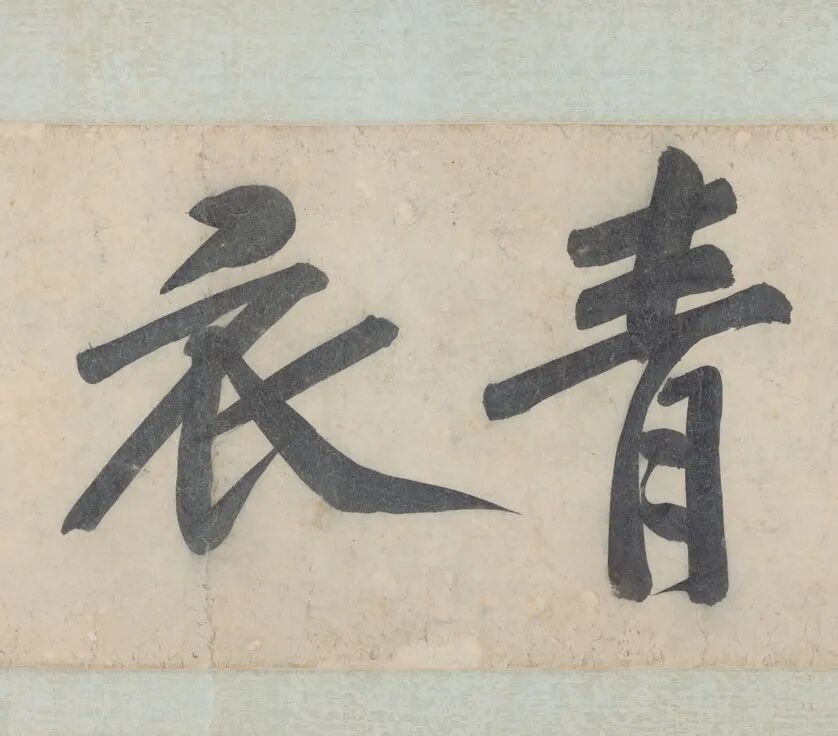 ▲宋&middot;黄庭坚行书青衣江题名卷（局部）