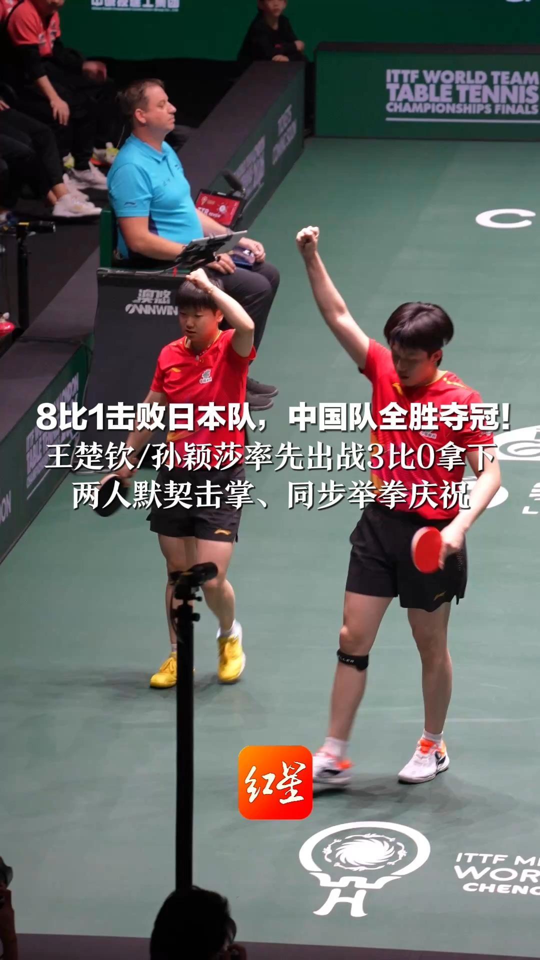 8比1击败日本队 中国队全胜夺冠！王楚钦/孙颖莎率先出战3比0拿下 两人默契击掌、同步举拳庆祝