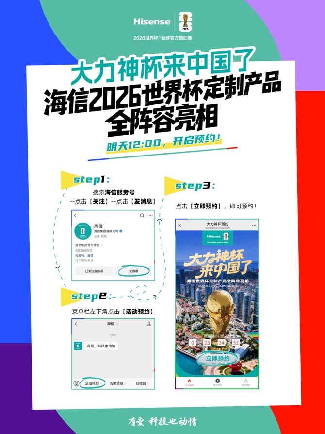 “大力神杯”活动今起预约,消费者现场还可体验海信世界杯定制产品
