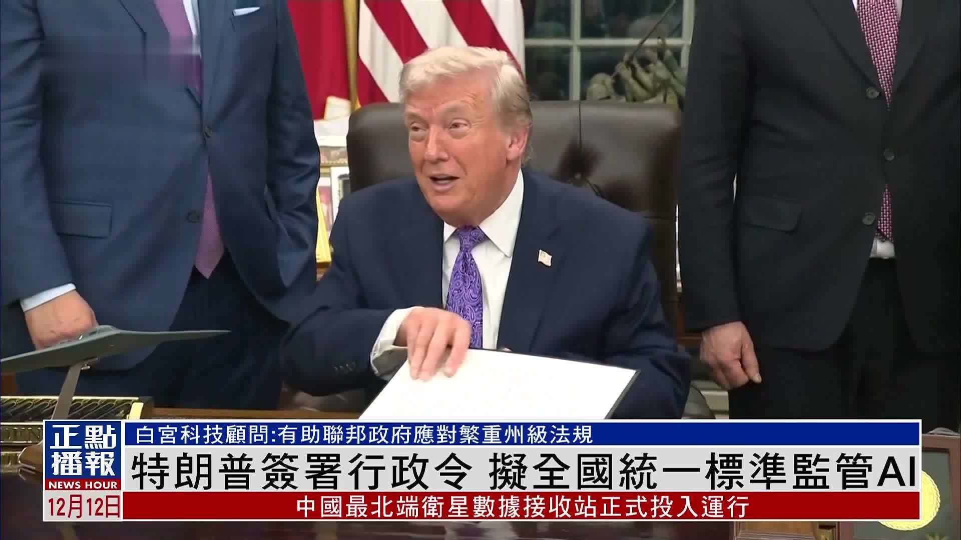 特朗普签署行政令 拟全国统一标准监管AI