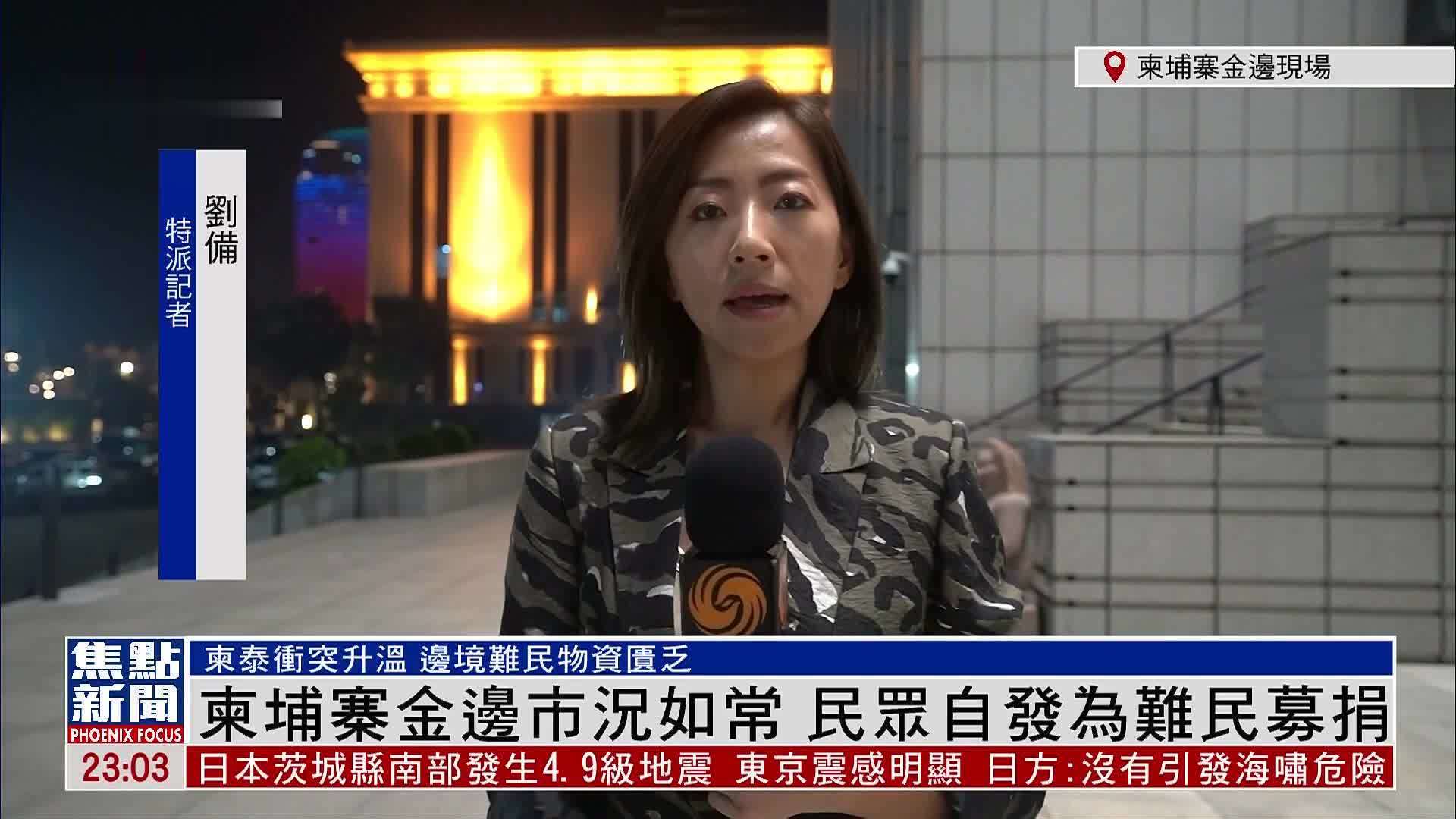 记者连线｜柬埔寨金边市况如常 民众自发为难民募捐