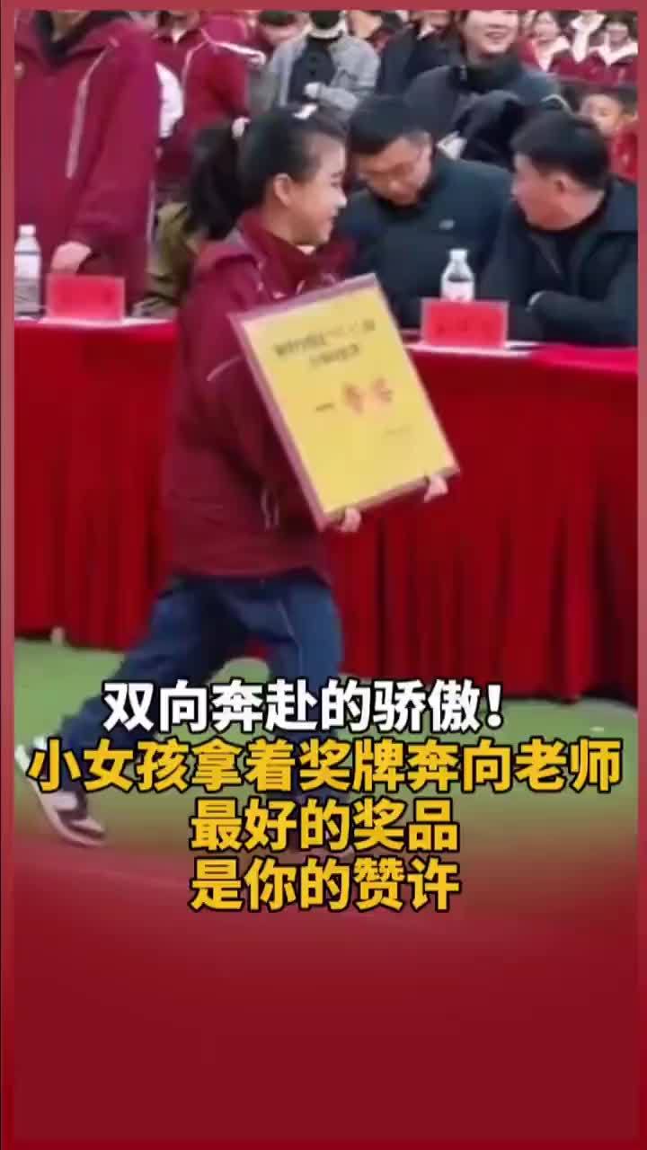 双向奔赴的骄傲！小女孩拿着奖牌奔向老师，最好的奖品是你的赞许。网友：这一刻老师无比幸福