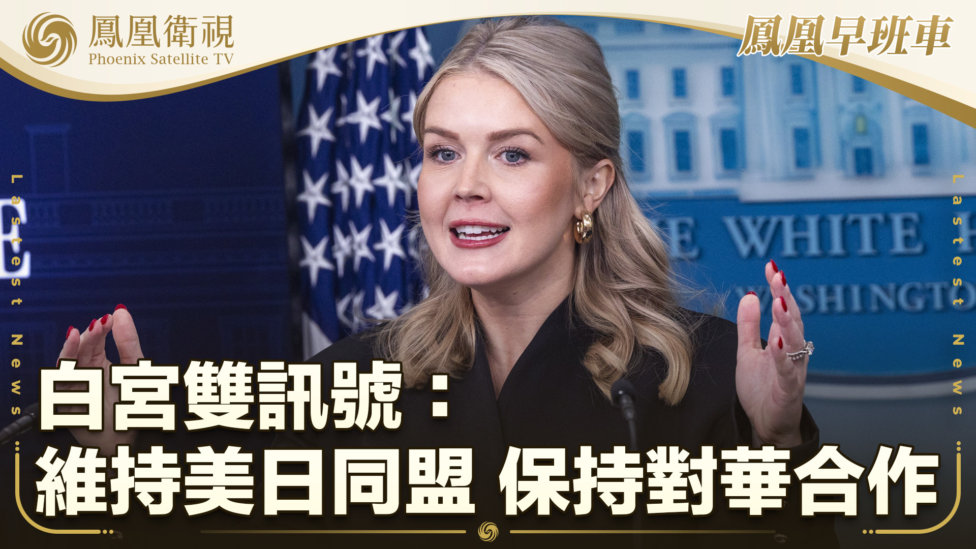 白宫双讯号：维持美日同盟 保持对华合作