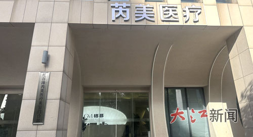 南昌婺源路供销大楼一楼店名显示为“芮美医疗”。