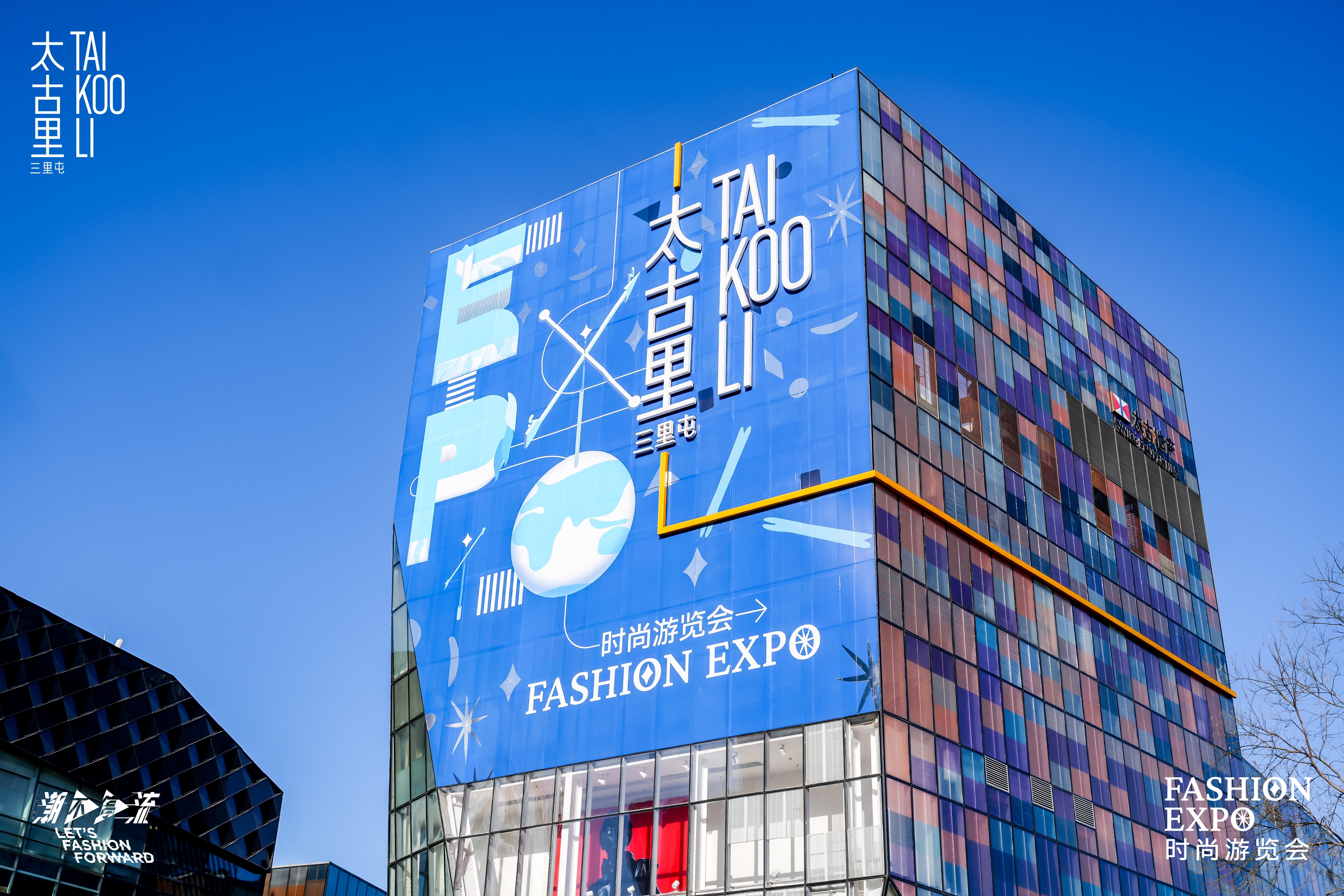 Fashion Expo时尚游览会启幕——三里屯太古里围绕品牌、空间和艺术焕新衍变 全球时尚文化地标迈入新纪元