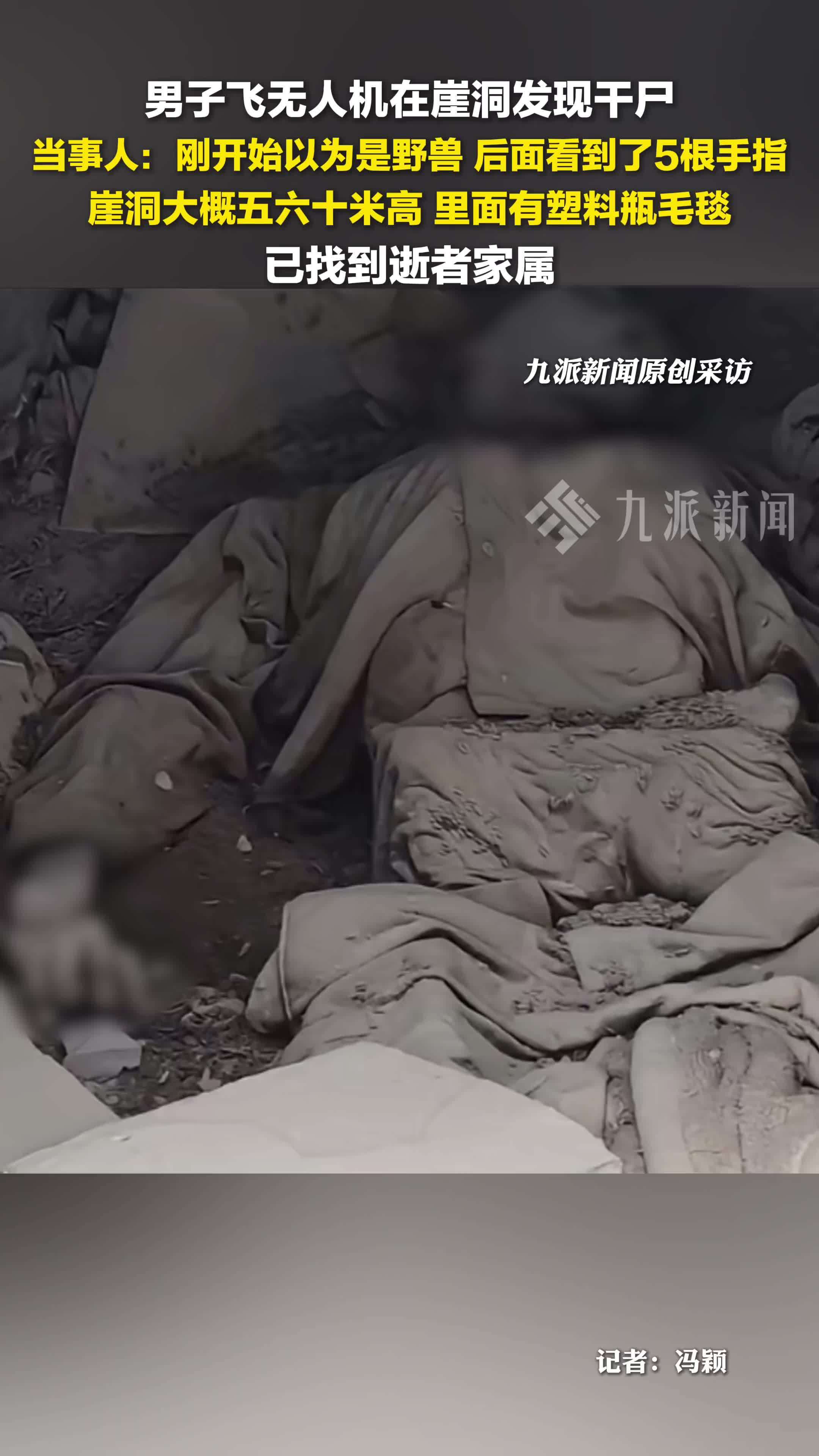 当事人回应飞无人机在崖洞发现干尸： 刚开始以为是野兽，后面看到了5根手指