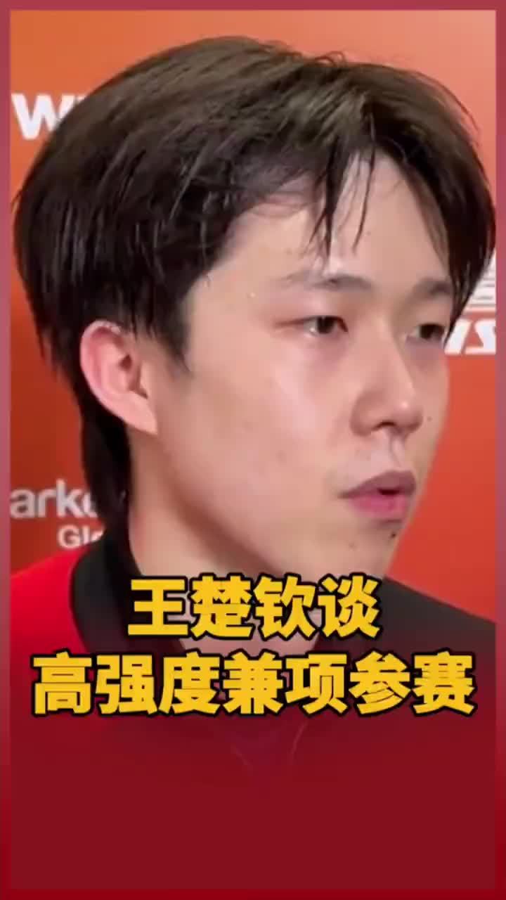王楚钦谈高强度兼项参赛