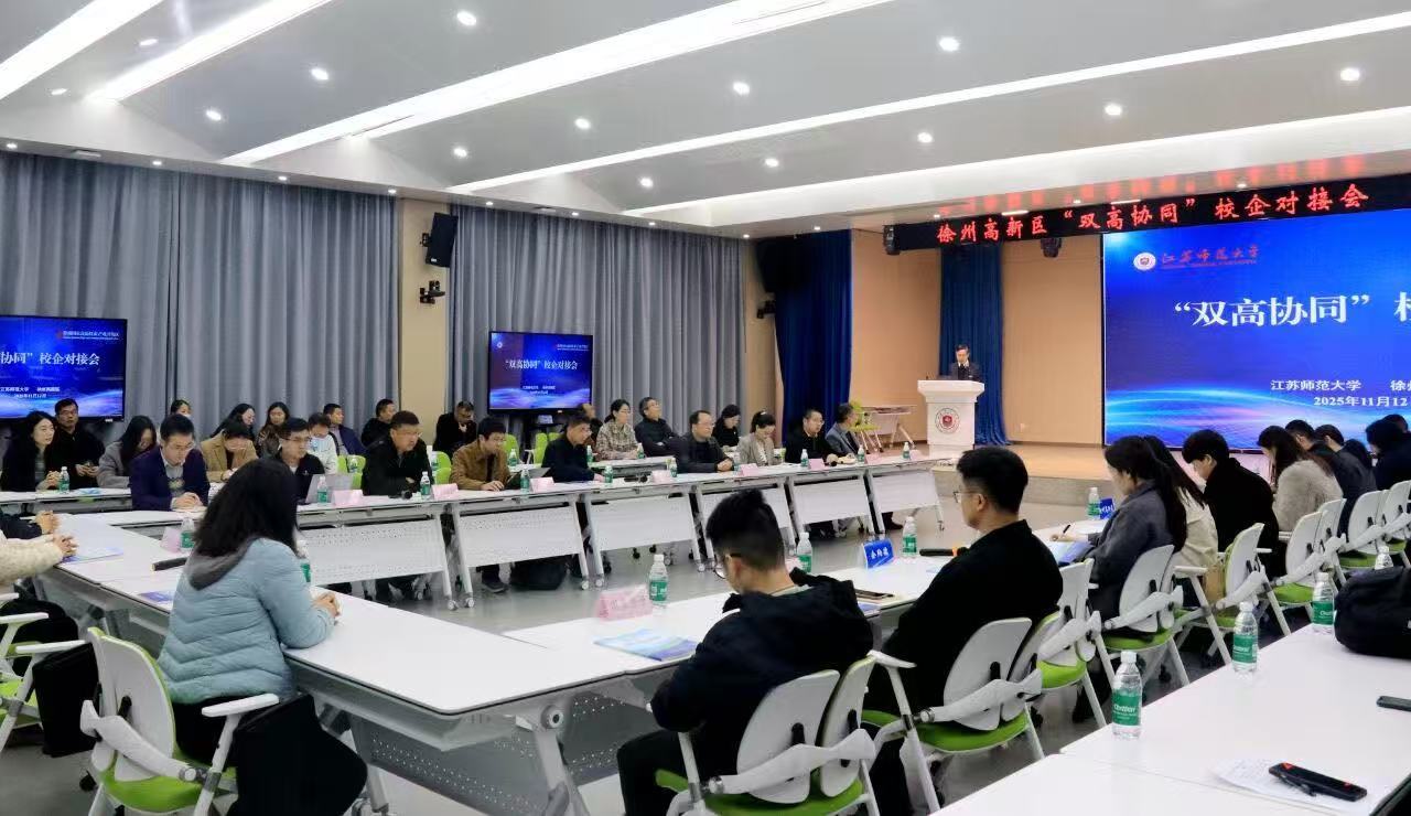 “双高协同”促创新，徐州这样落子