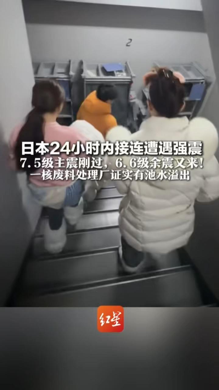 日本24小时内接连遭遇强震 7.5级主震刚过，6.6级余震又来！超10万人需避难 一核废料处理厂证实有池水溢出