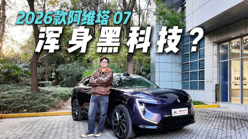一眼难忘！静态品鉴2026款阿维塔07，视听氛围藏惊喜？