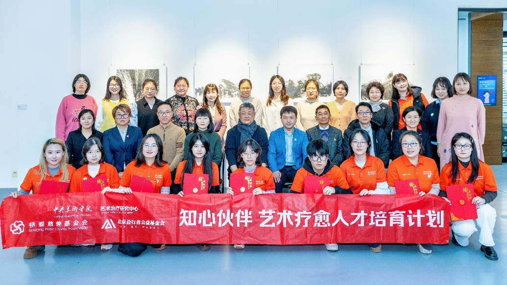 “知心伙伴&middot;艺术疗愈人才培育计划”第二期结业典礼顺利举行