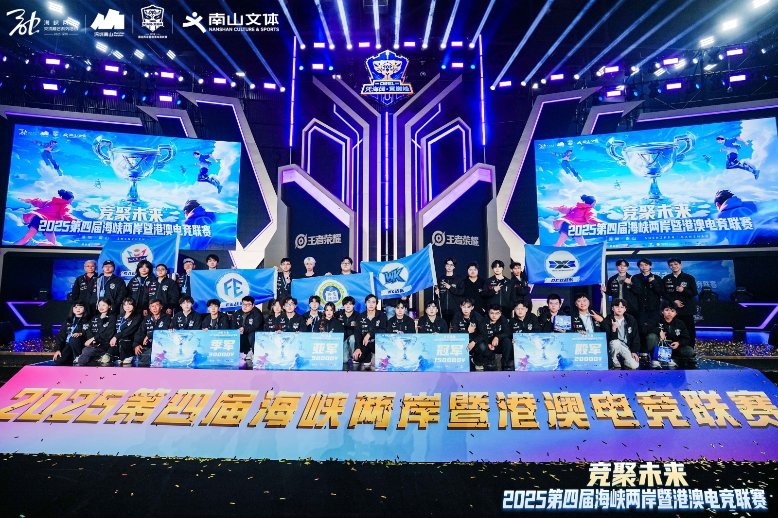 风好扬帆，竞聚未来！ 2025第四届海峡两岸暨港澳电竞联赛总决赛收官