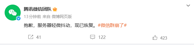 腾讯回应“微信群崩了”:服务器轻微抖动,现已恢复