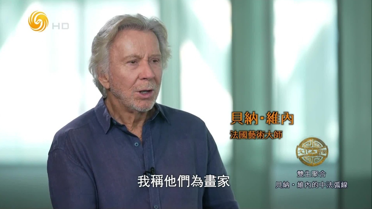 法国艺术大师贝纳·维内：真正的艺术是一种转变，是某种意义上的升华