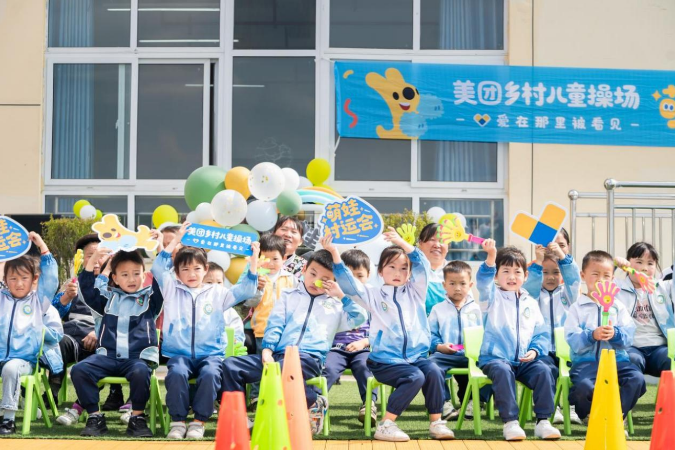 美团乡村儿童操场公益计划: 助力59.4万乡村儿童快乐奔跑、健康成长