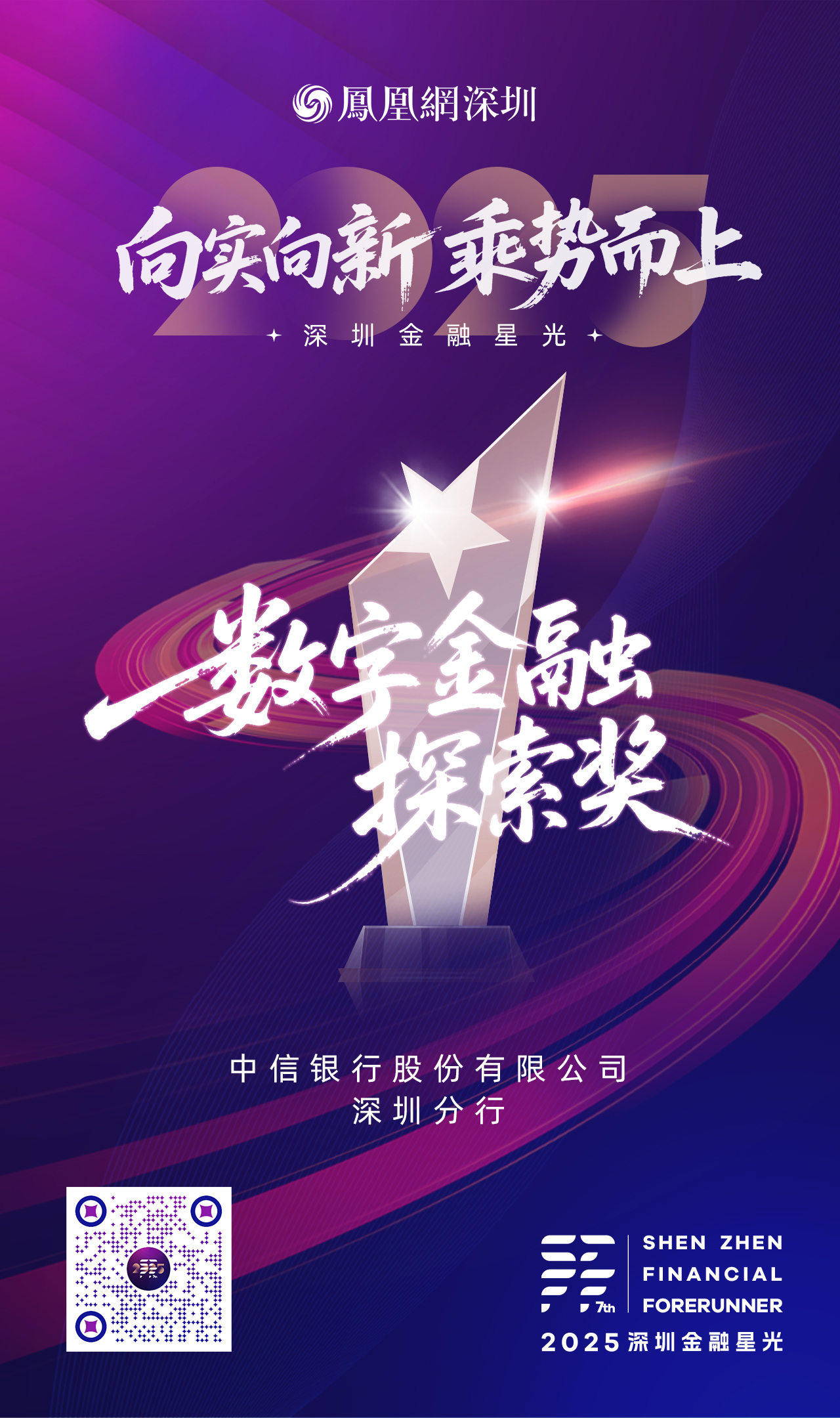 SZFF·2025深圳金融星光|中信银行深圳分行荣膺2025数字金融探索奖