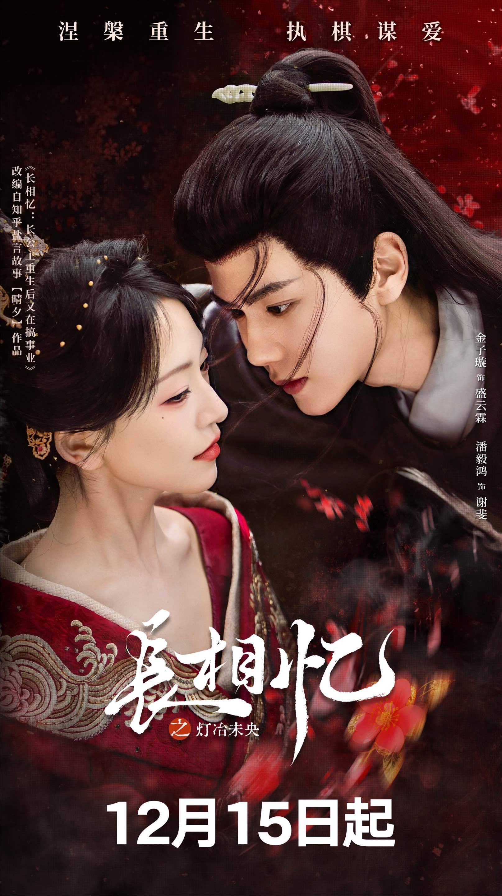 古装网剧《长相忆之灯冶未央》定档12月15日,一女三男极限拉扯 古装网剧《长相忆之灯冶未央》定档12月15日,一女三男极限拉扯